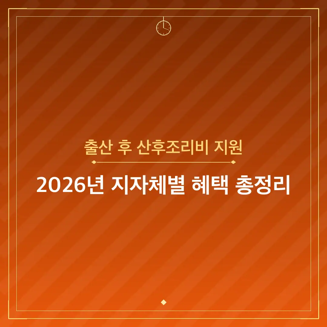 출산 후 산후조리비 지원