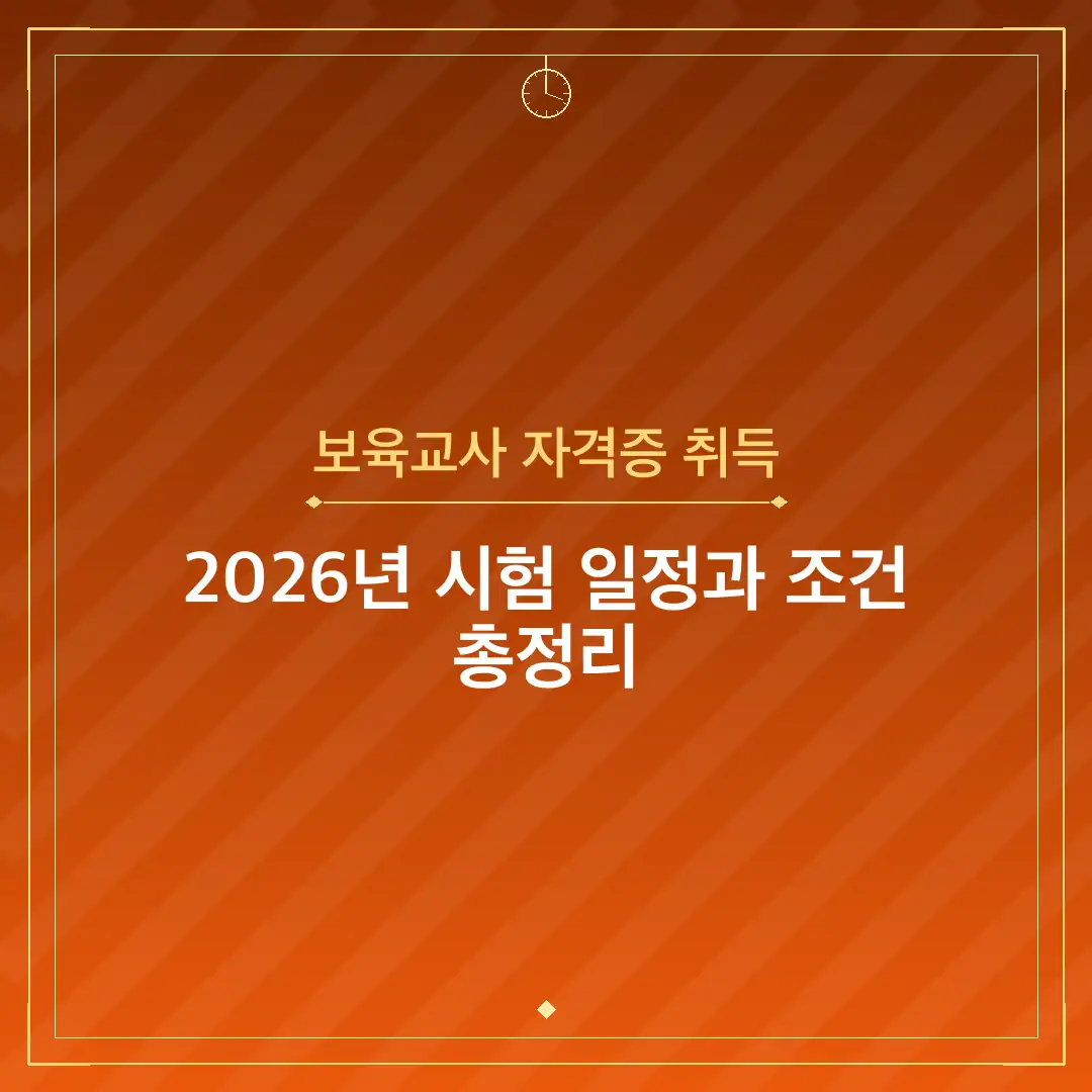 보육교사 자격증 취득