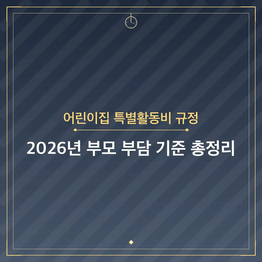 어린이집 특별활동비 규정