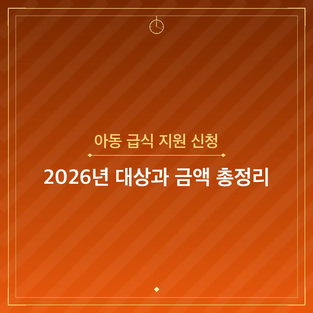 아동 급식 지원 신청