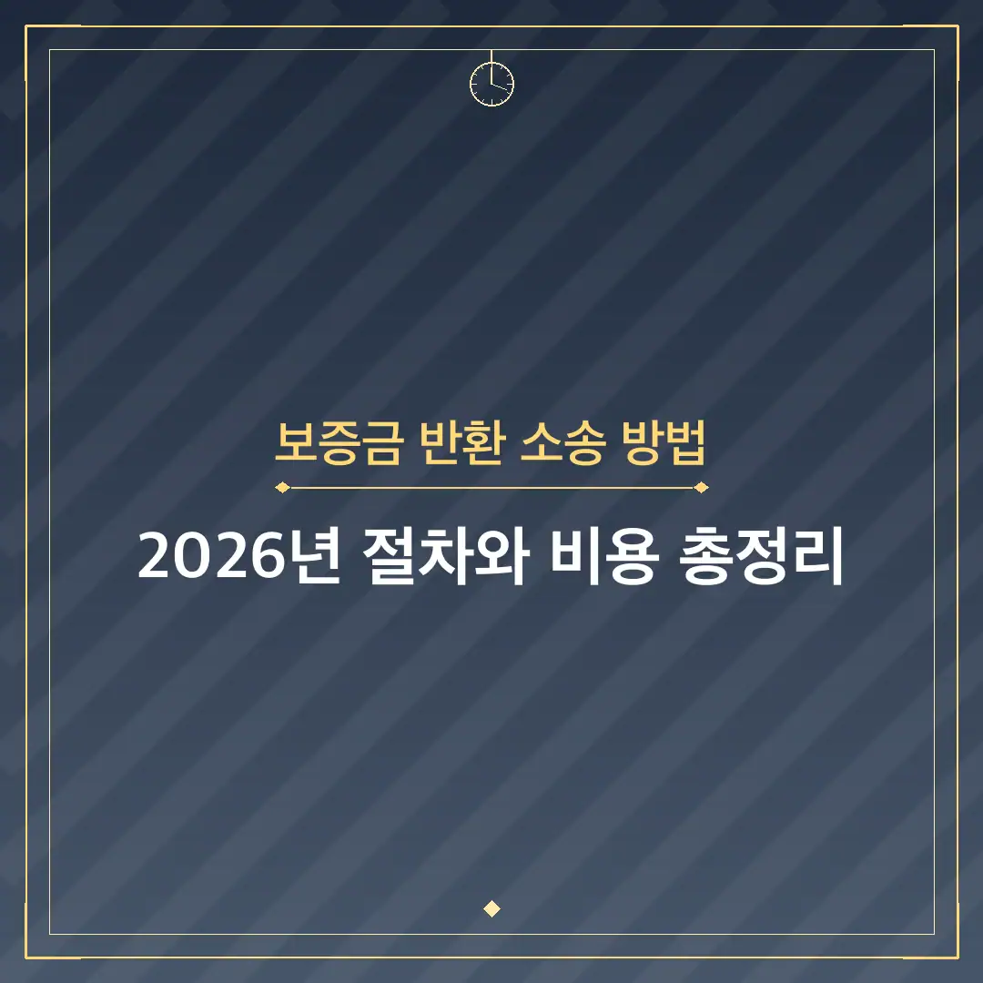 보증금 반환 소송 방법