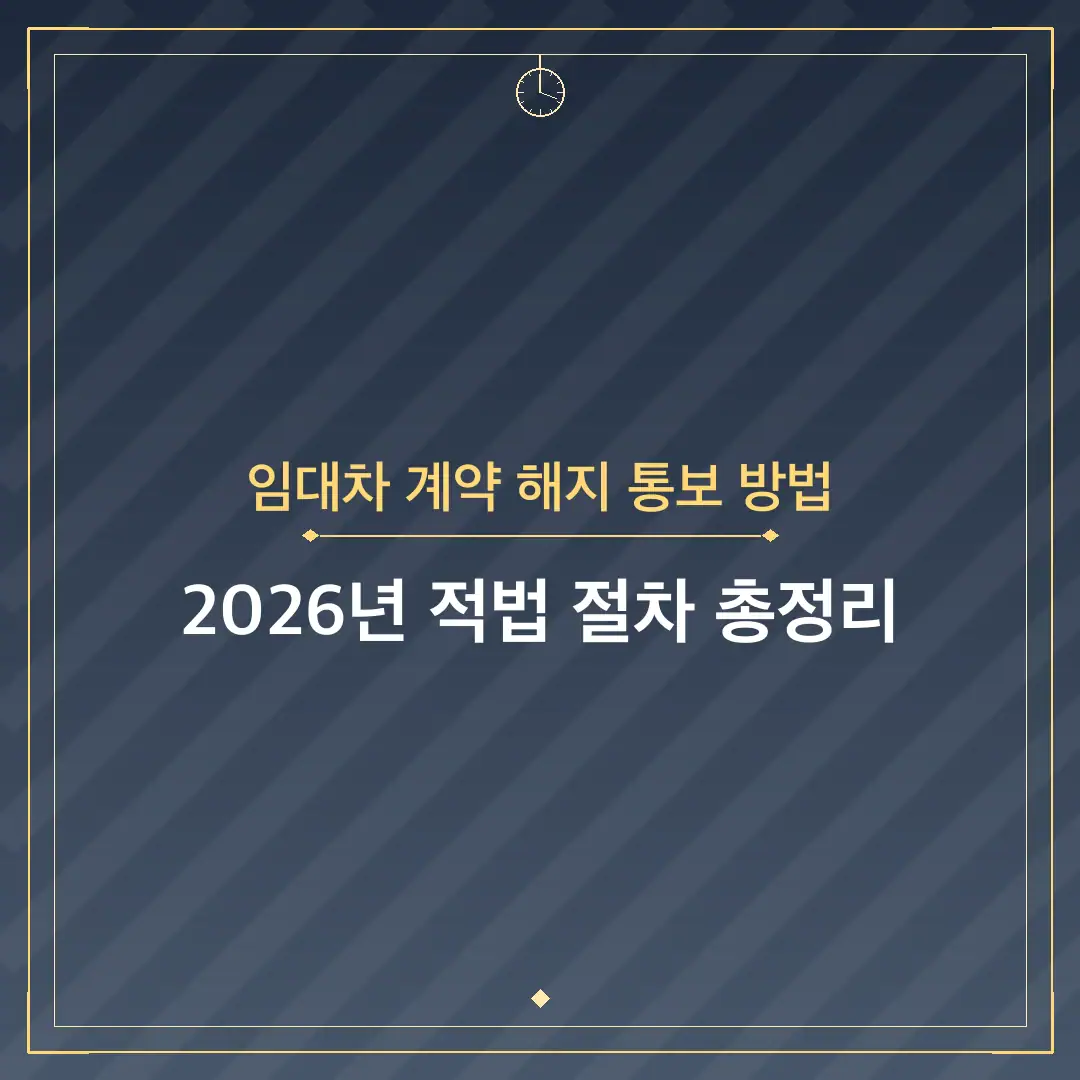 임대차 계약 해지 통보 방법