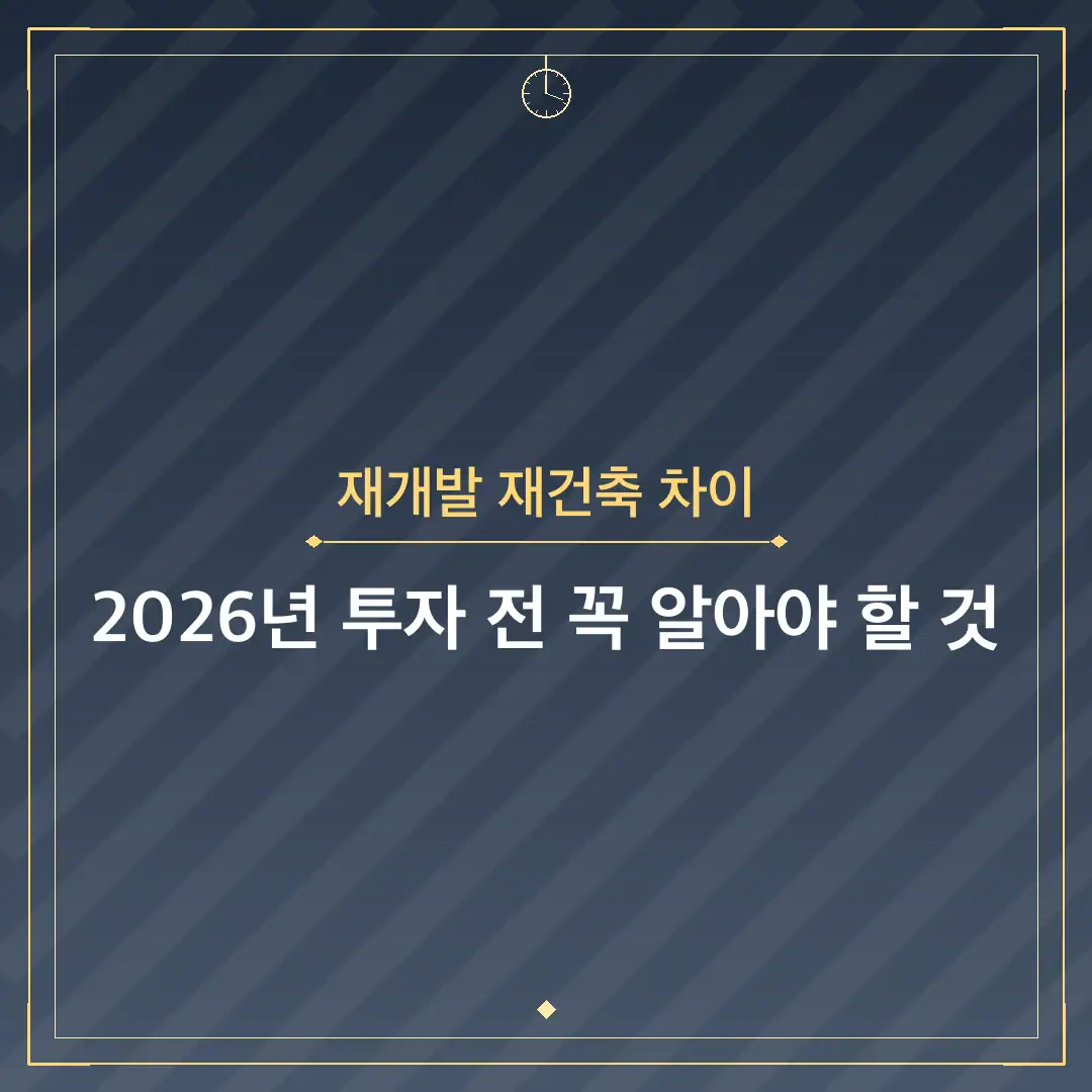 재개발 재건축 차이