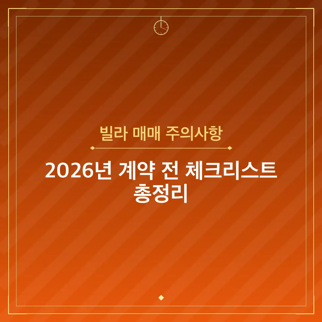 빌라 매매 주의사항