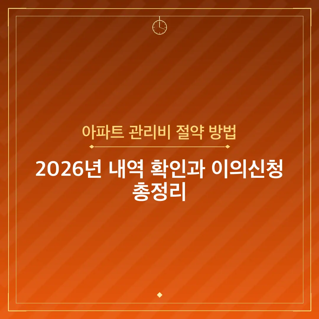 아파트 관리비 절약 방법