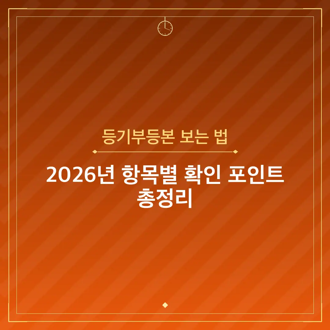 등기부등본 보는 법