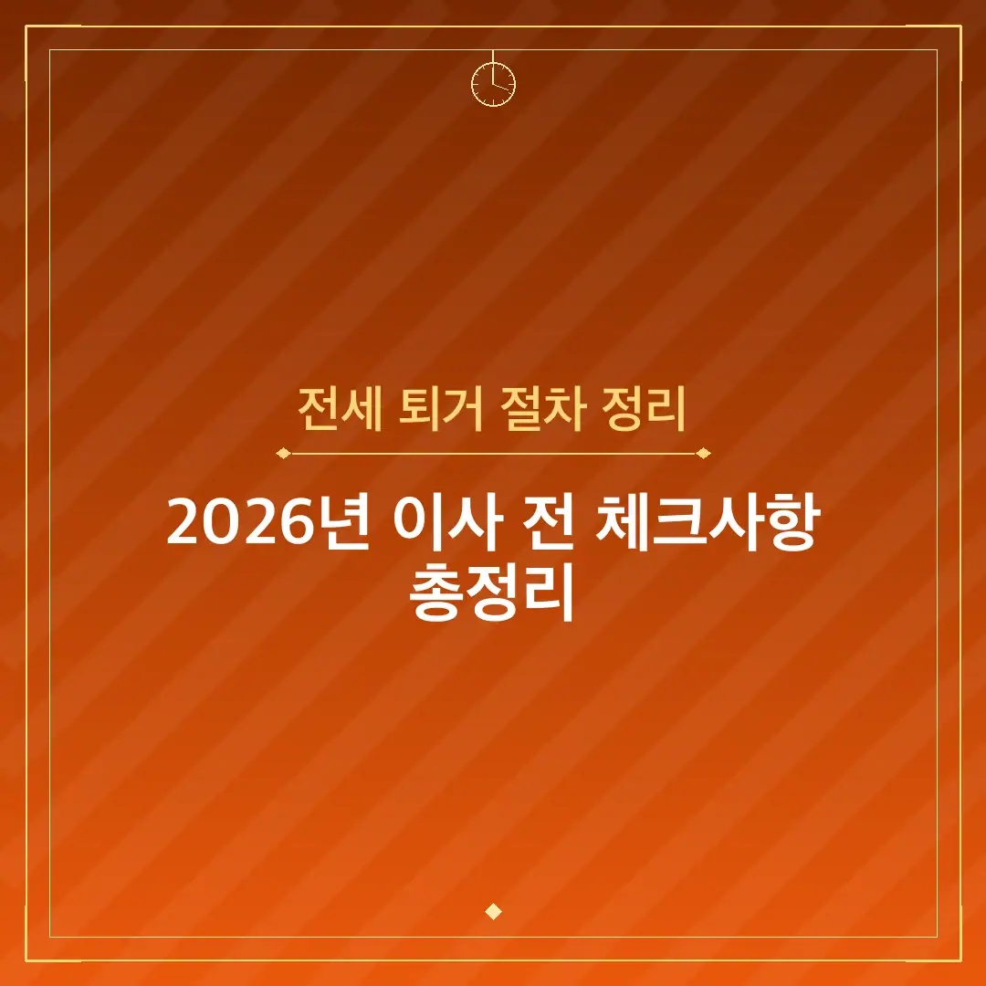 전세 퇴거 절차 정리