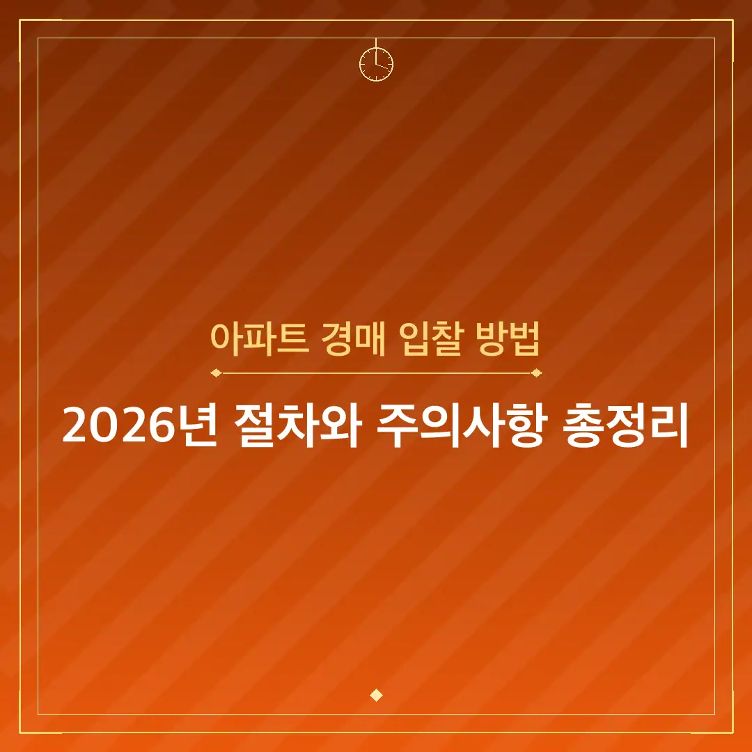 아파트 경매 입찰 방법