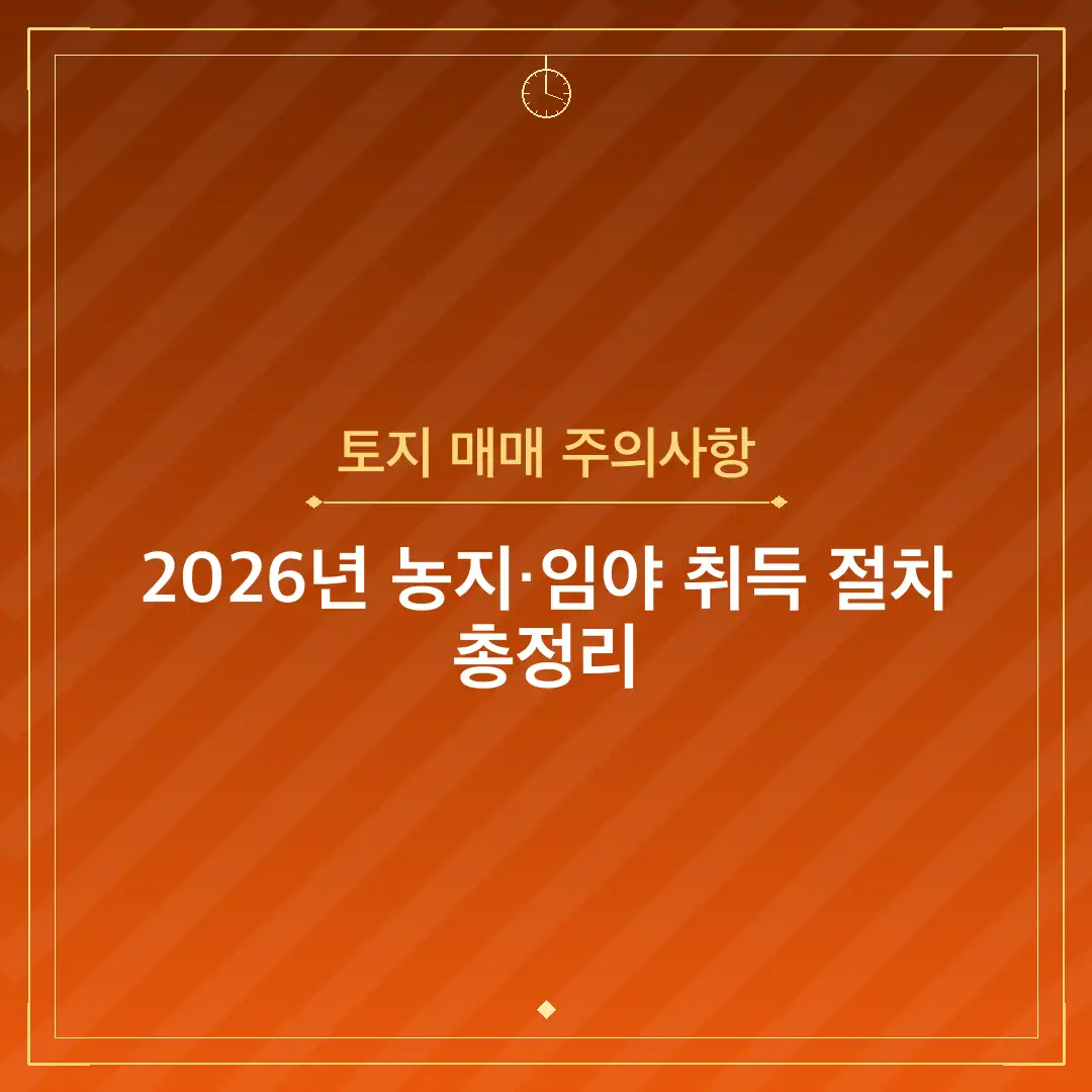 토지 매매 주의사항