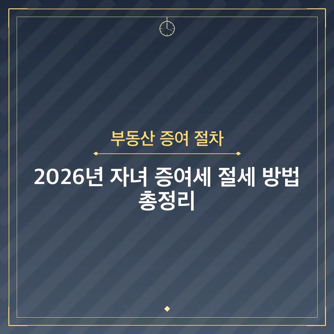 부동산 증여 절차