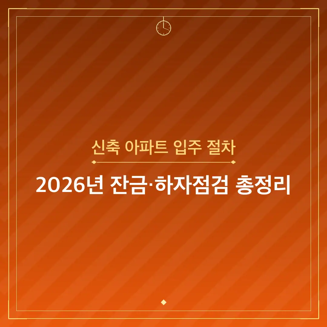 신축 아파트 입주 절차