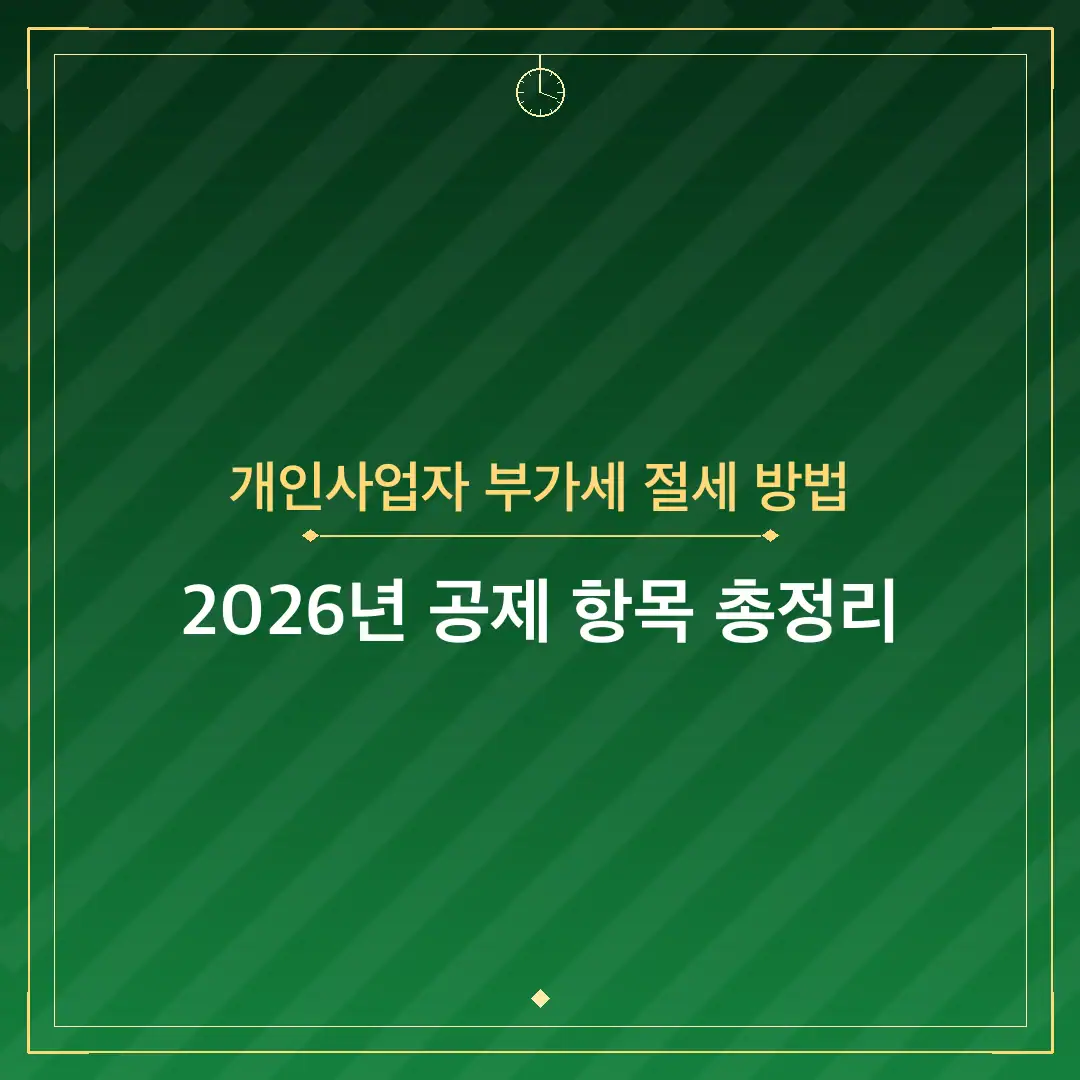 개인사업자 부가세 절세 방법