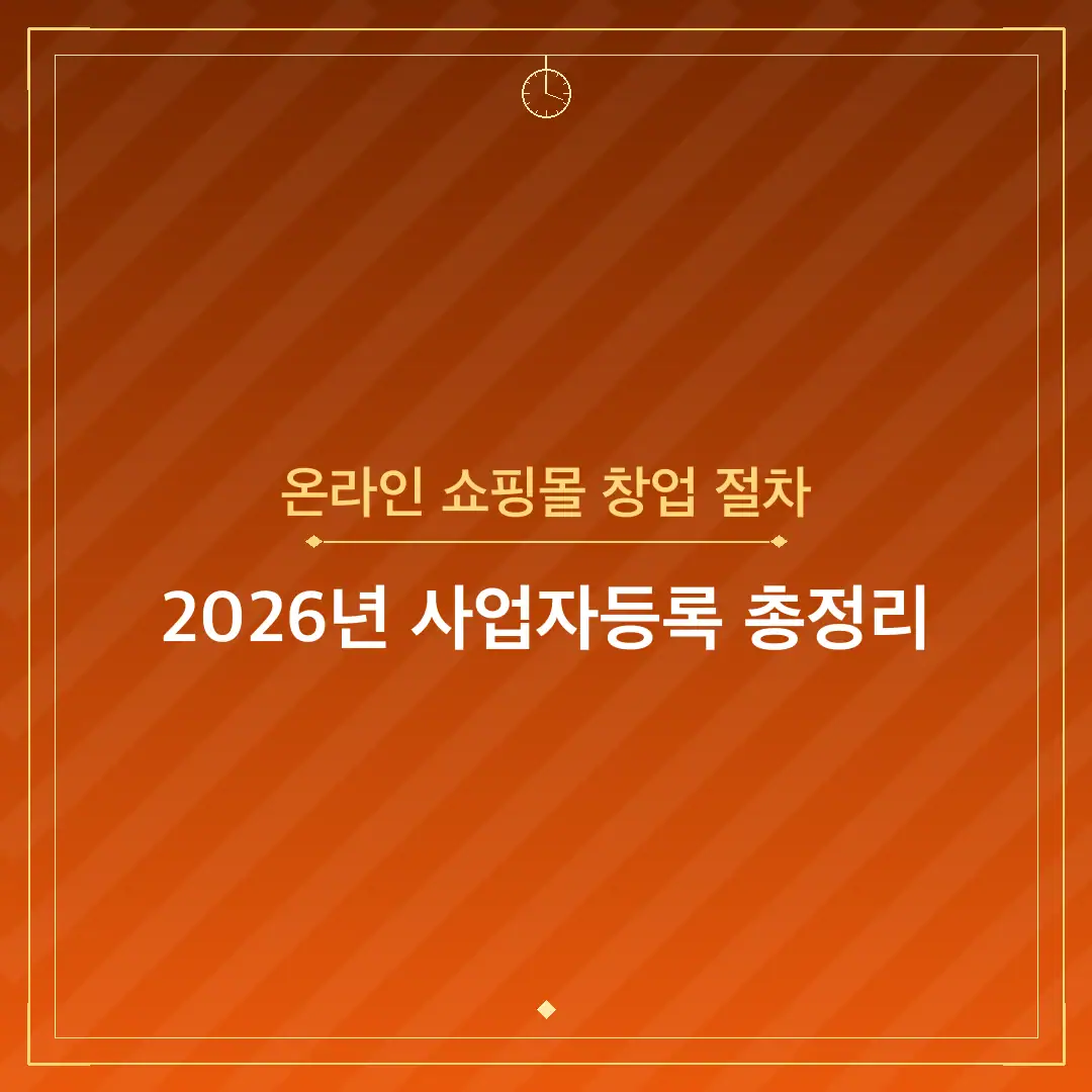 온라인 쇼핑몰 창업 절차