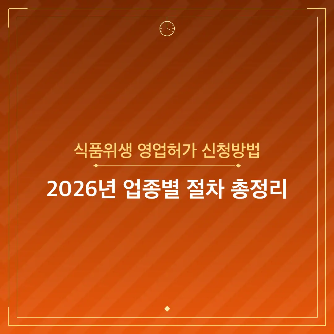 식품위생 영업허가 신청방법