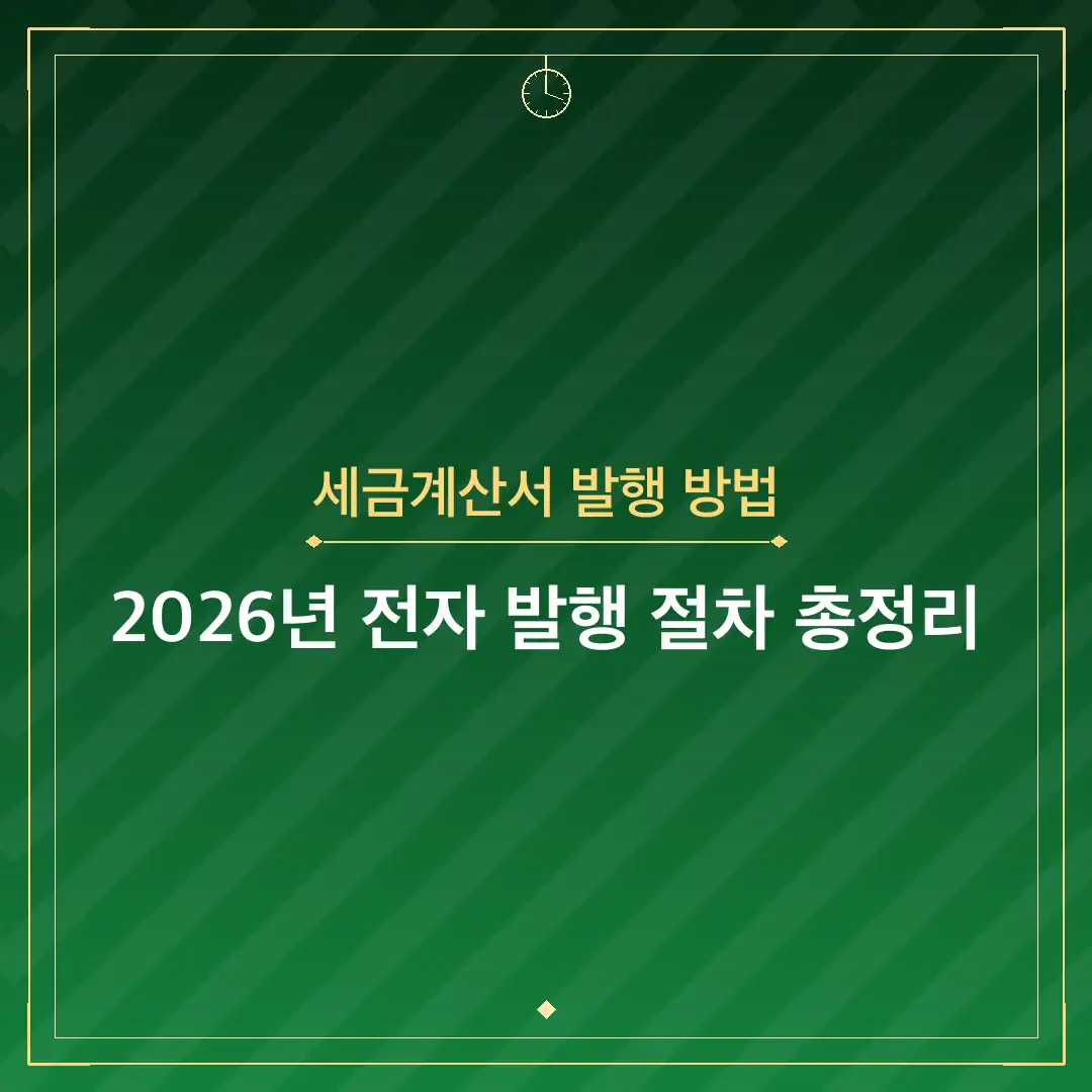 세금계산서 발행 방법