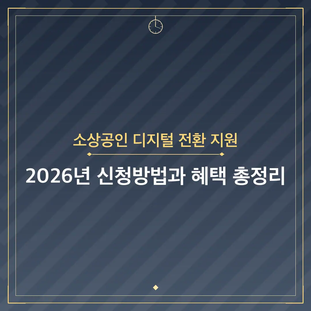 소상공인 디지털 전환 지원