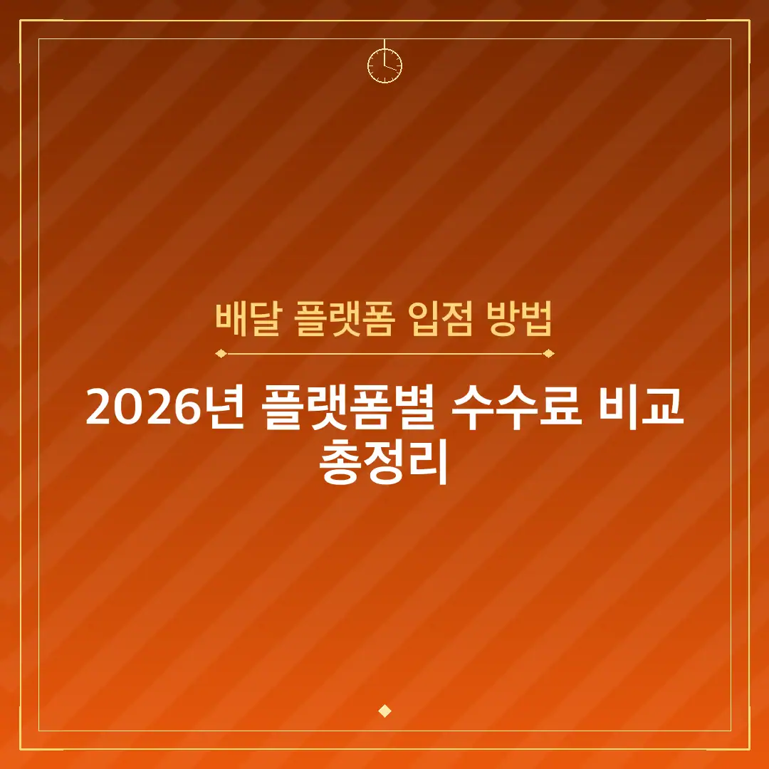 배달 플랫폼 입점 방법