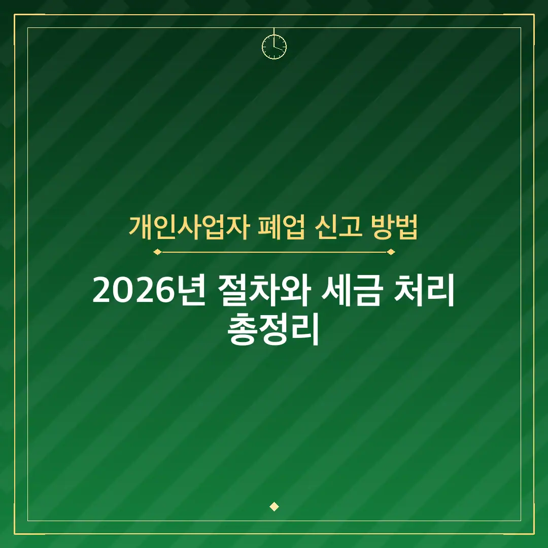 개인사업자 폐업 신고 방법