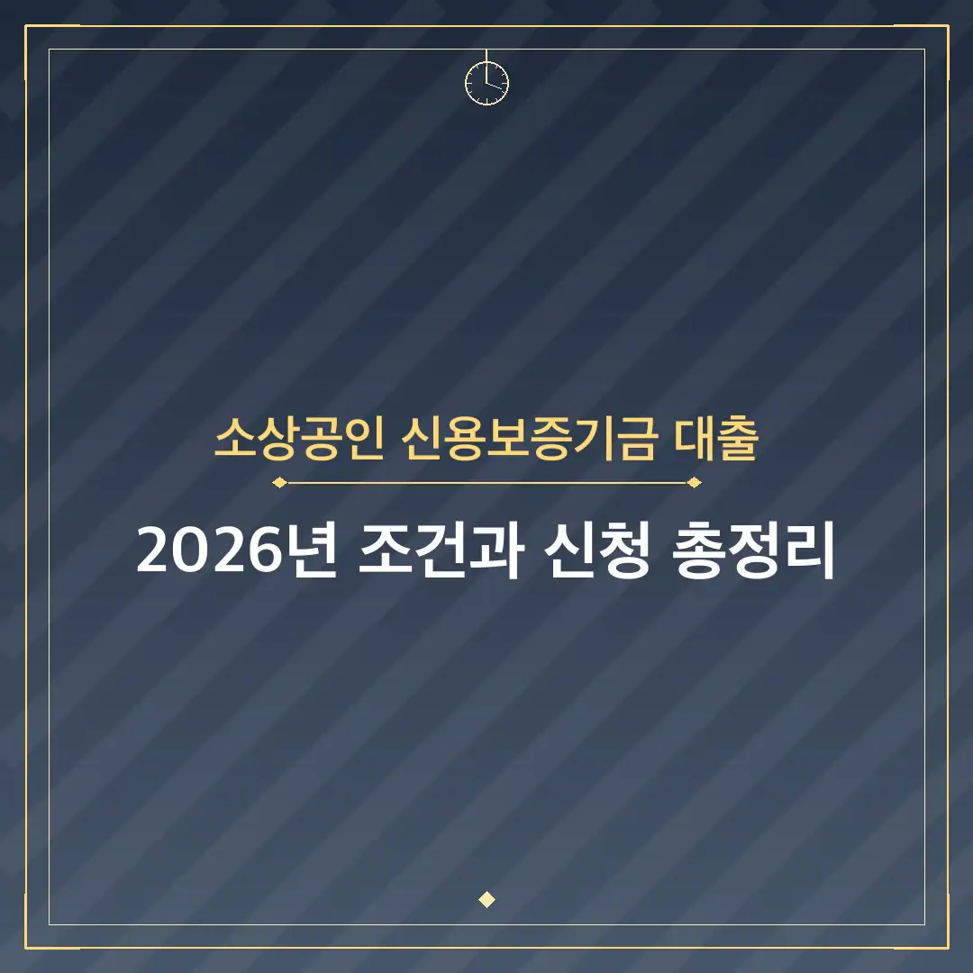 소상공인 신용보증기금 대출