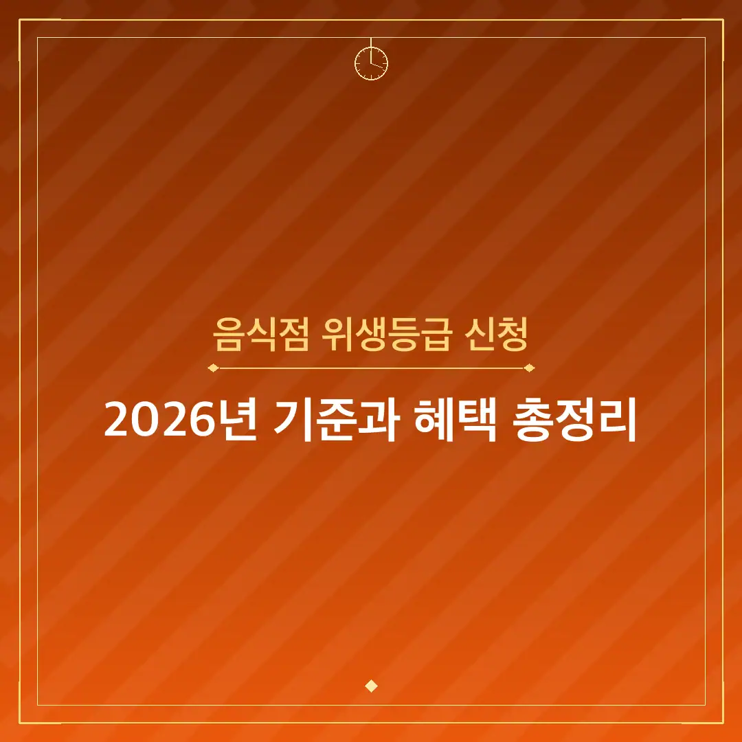음식점 위생등급 신청