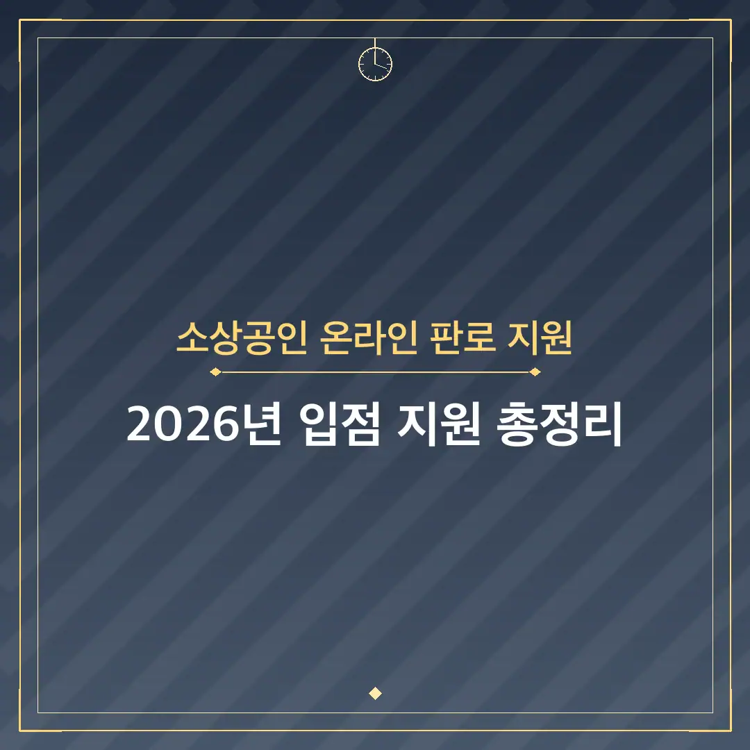 소상공인 온라인 판로 지원