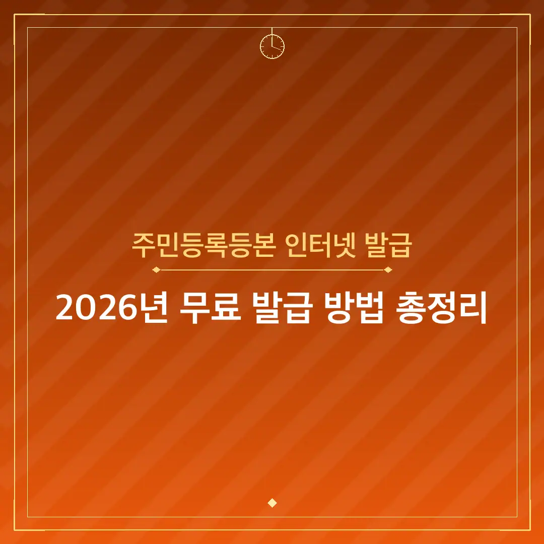주민등록등본 인터넷 발급