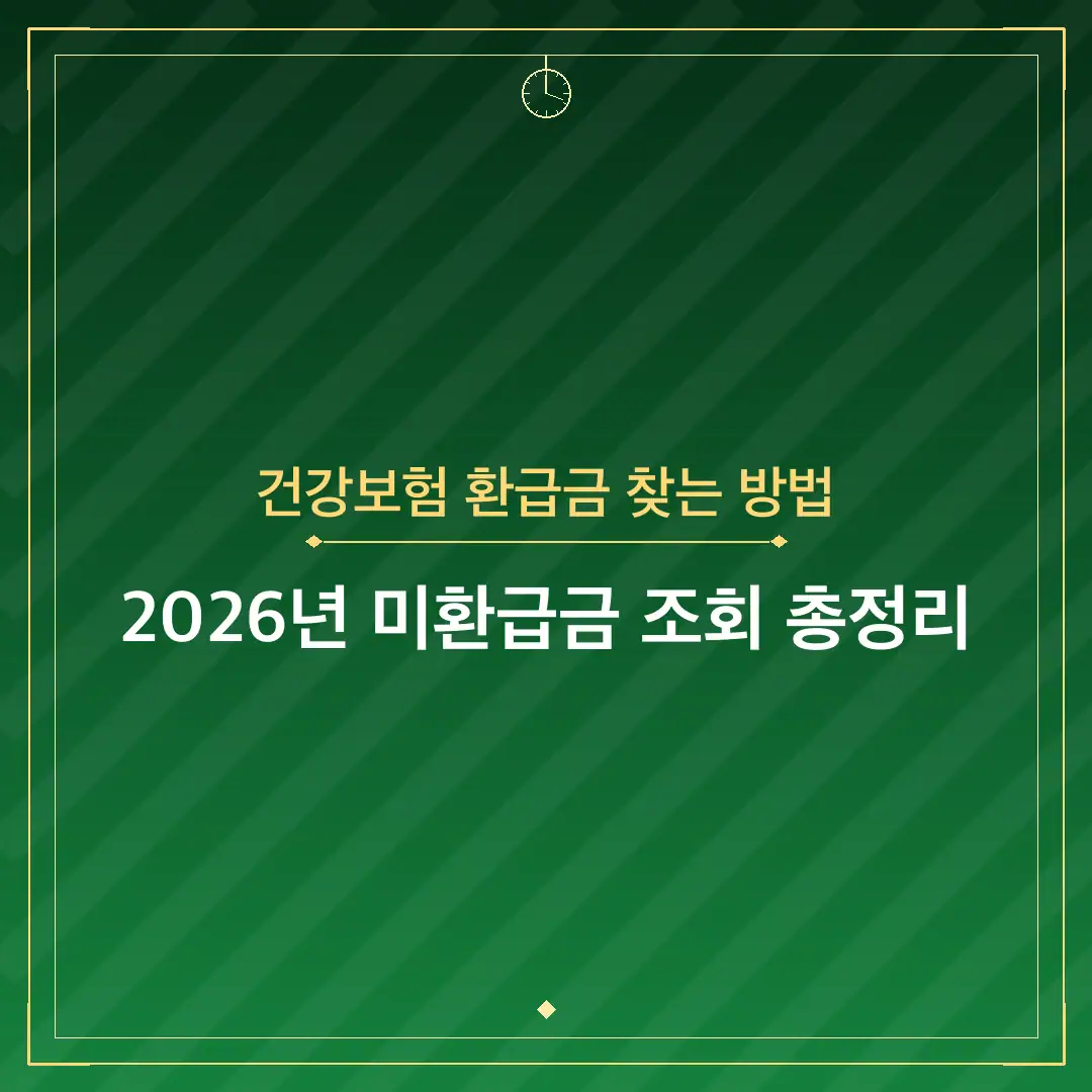 건강보험 환급금 찾는 방법