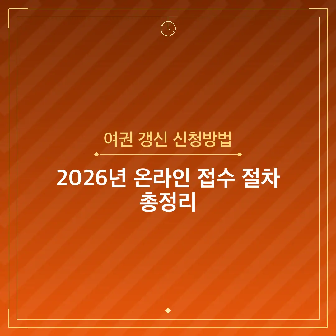 여권 갱신 신청방법