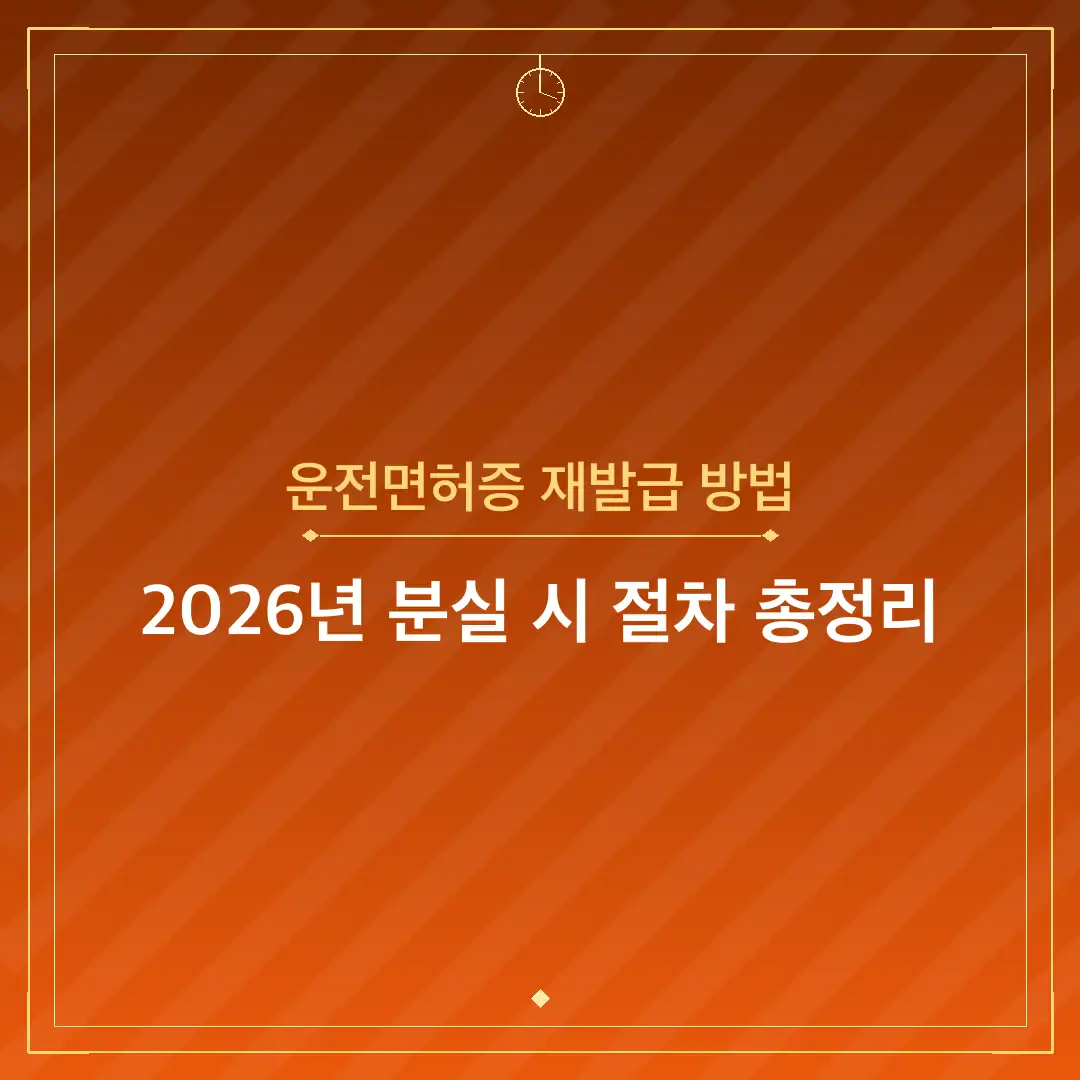 운전면허증 재발급 방법
