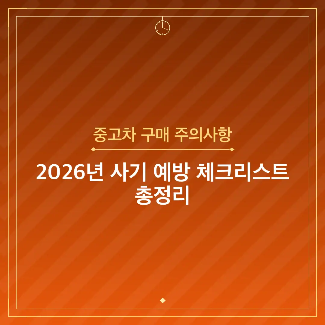 중고차 구매 주의사항