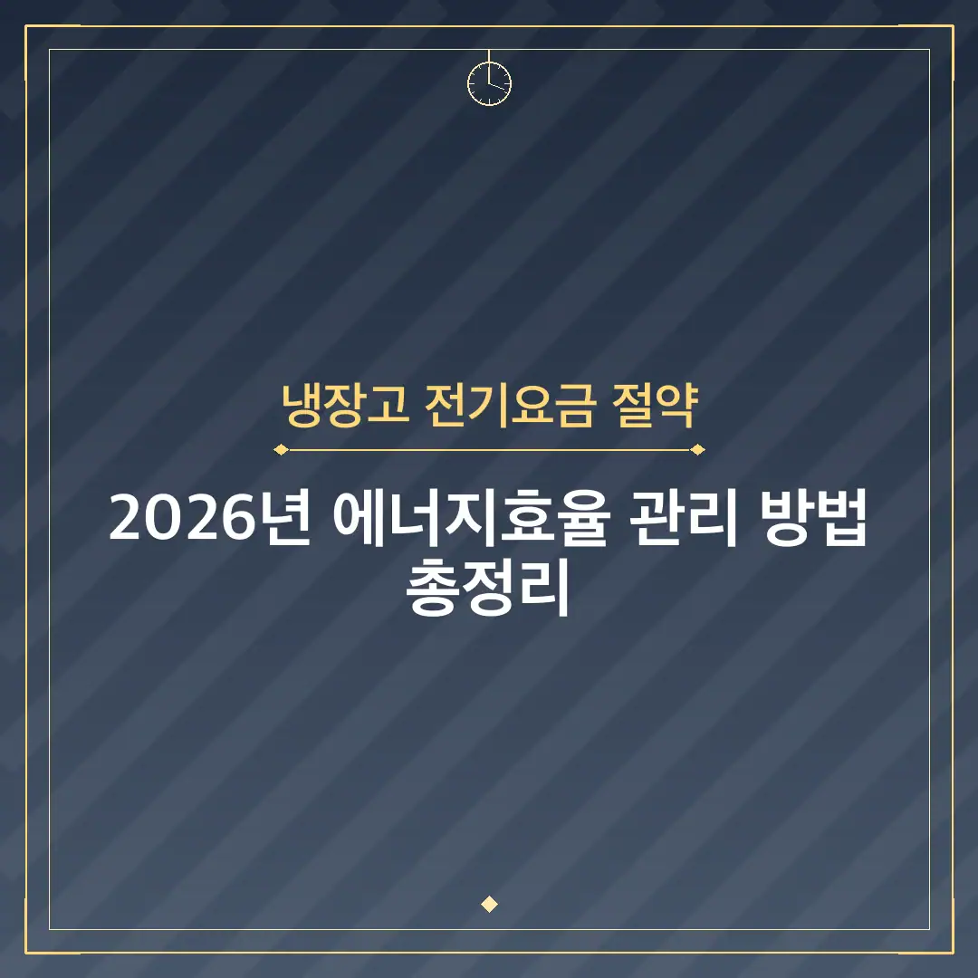 냉장고 전기요금 절약