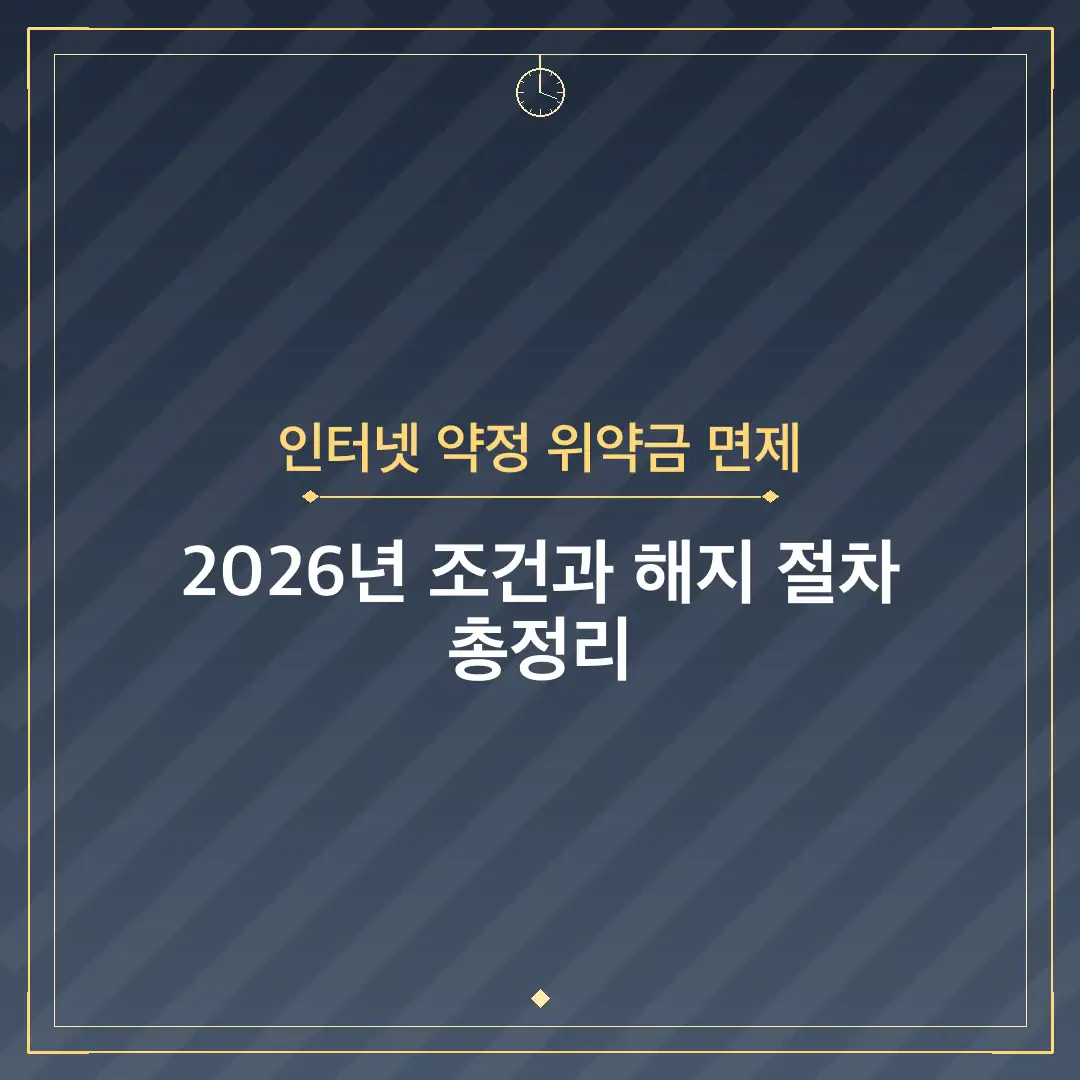 인터넷 약정 위약금 면제