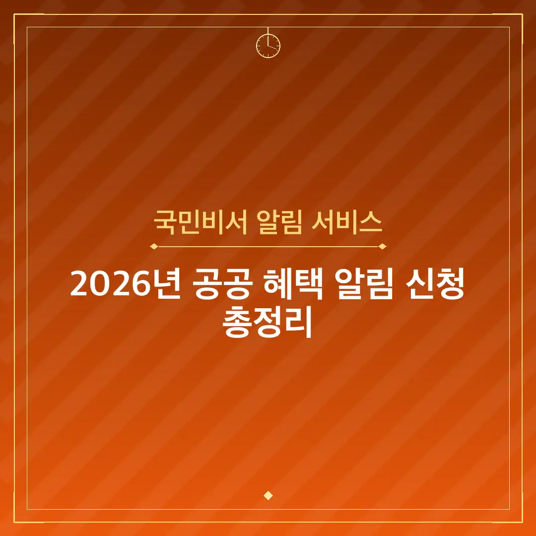 국민비서 알림 서비스