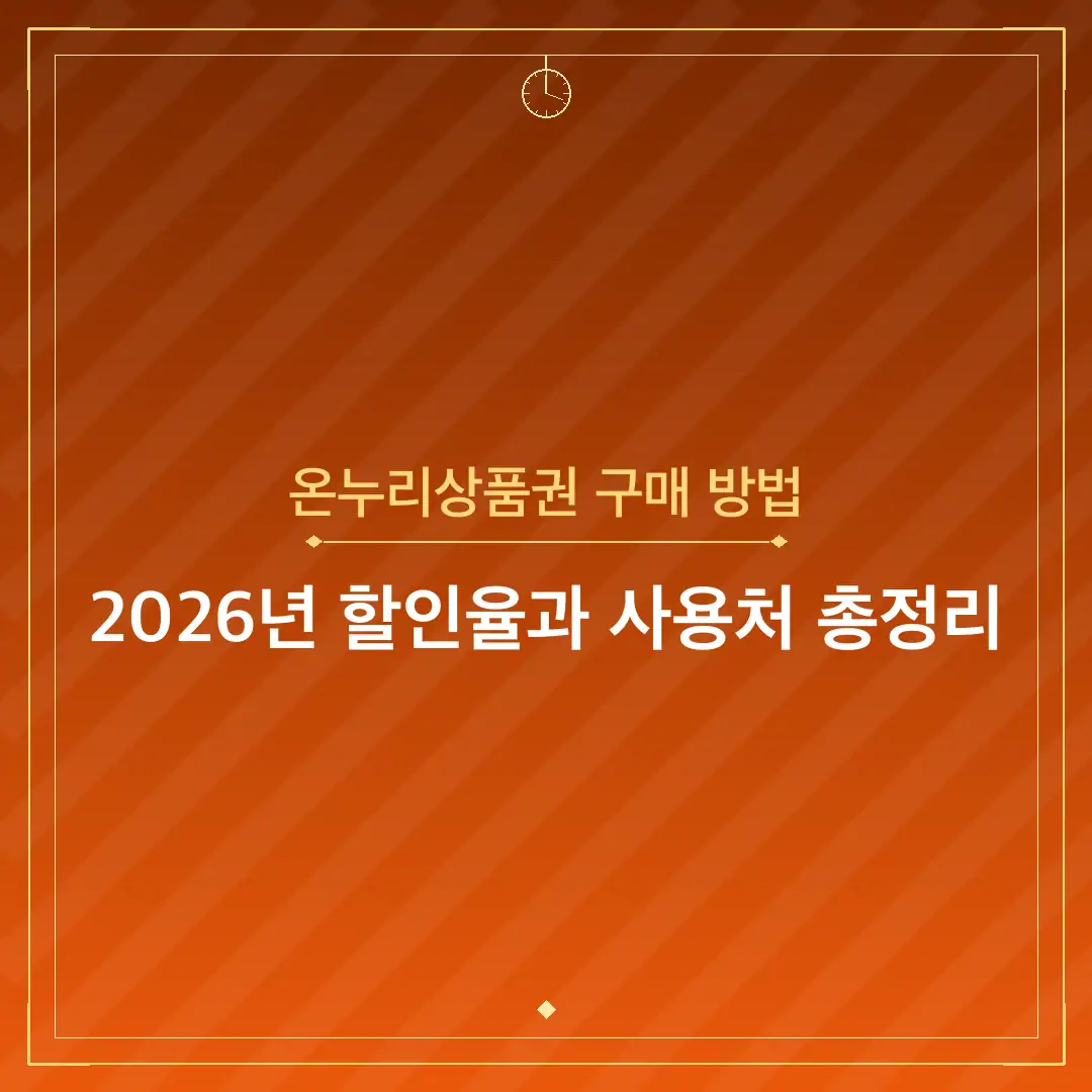 온누리상품권 구매 방법