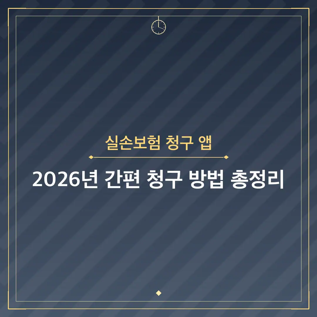 실손보험 청구 앱