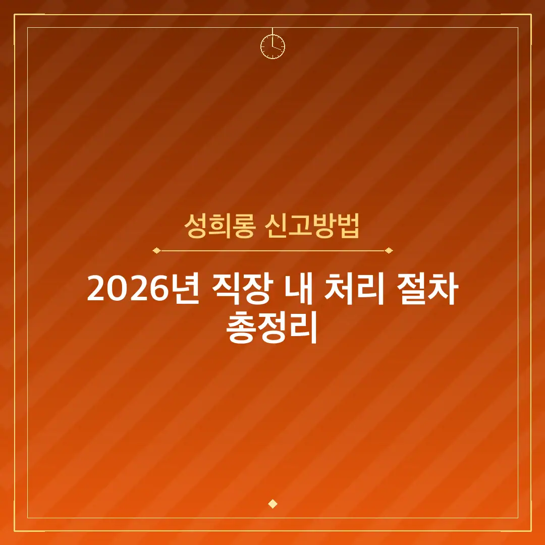 성희롱 신고방법