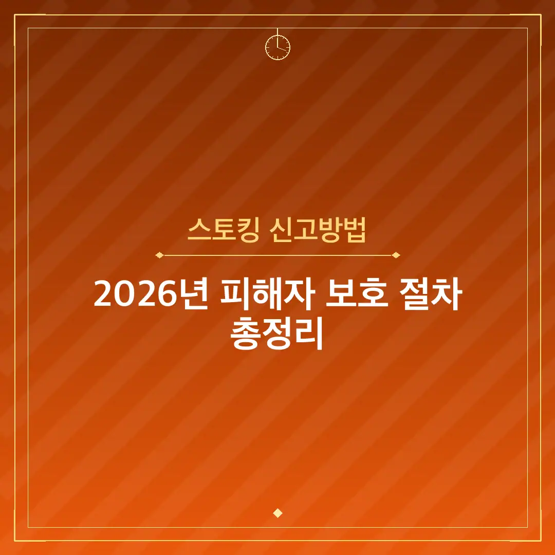 스토킹 신고방법
