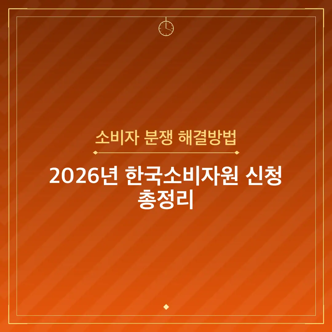 소비자 분쟁 해결방법