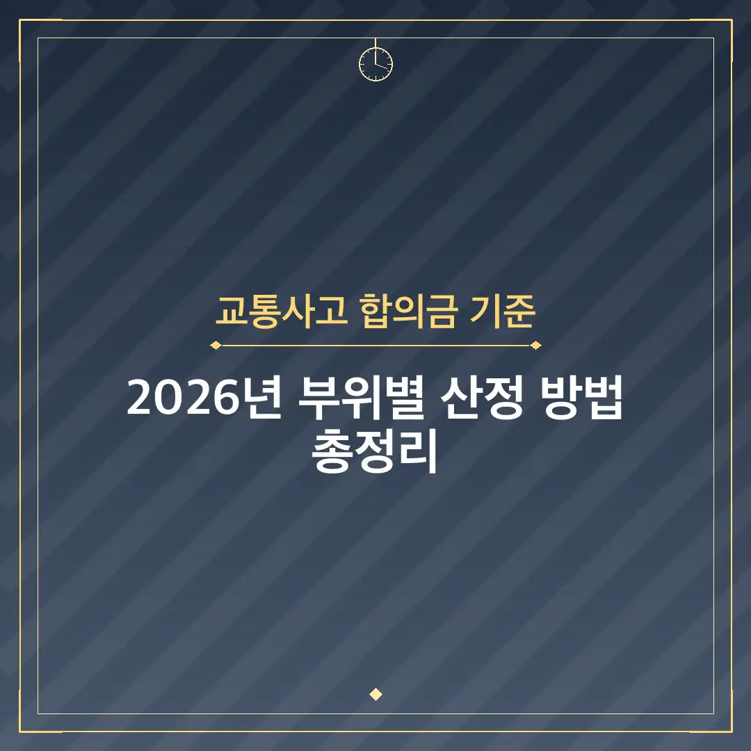 교통사고 합의금 기준