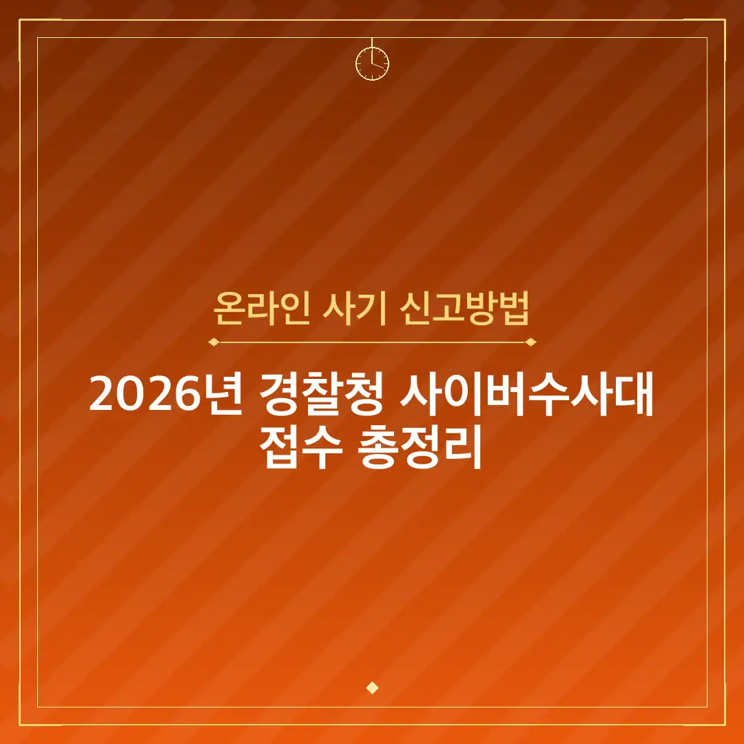 온라인 사기 신고방법