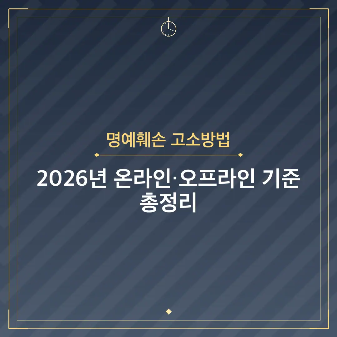 명예훼손 고소방법