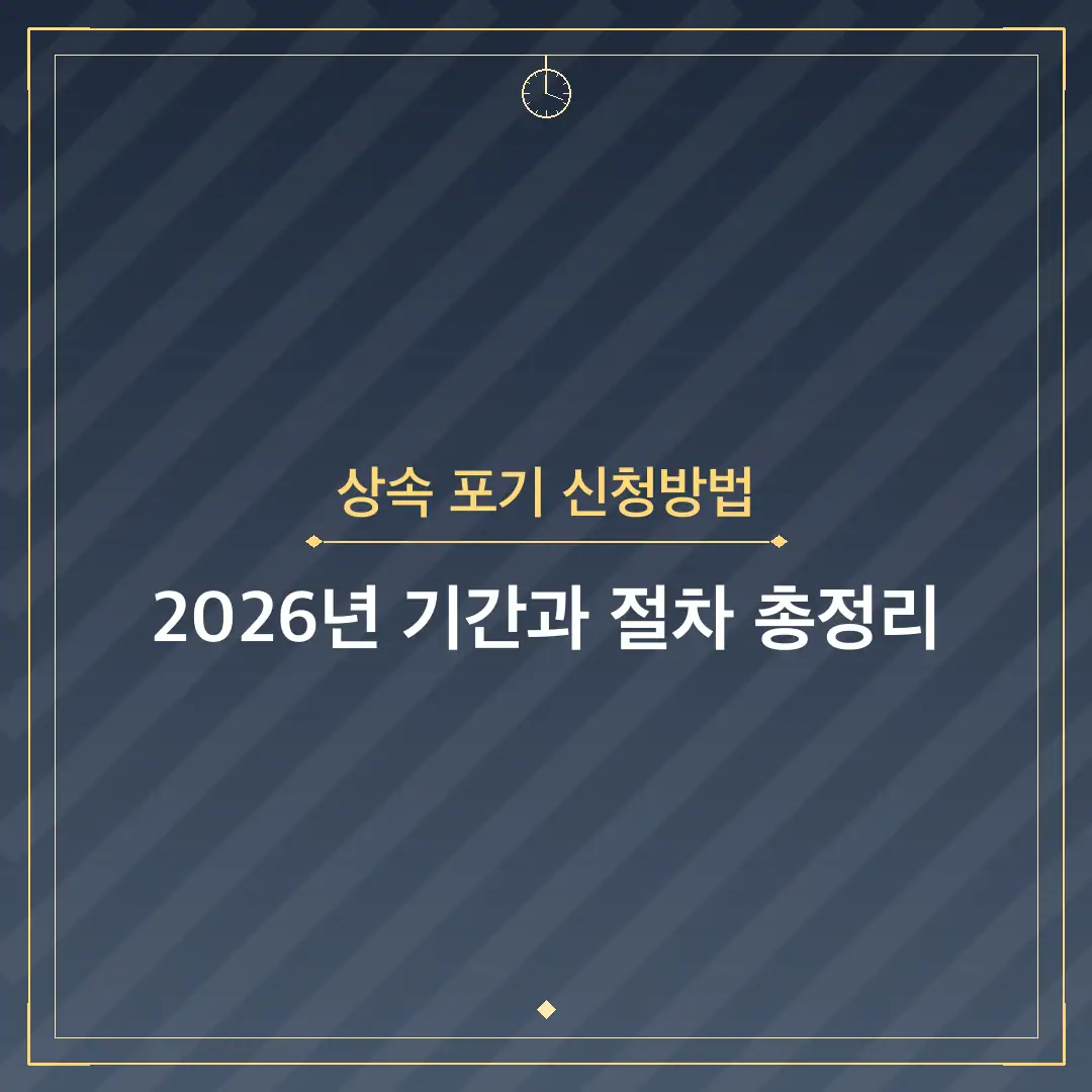 상속 포기 신청방법