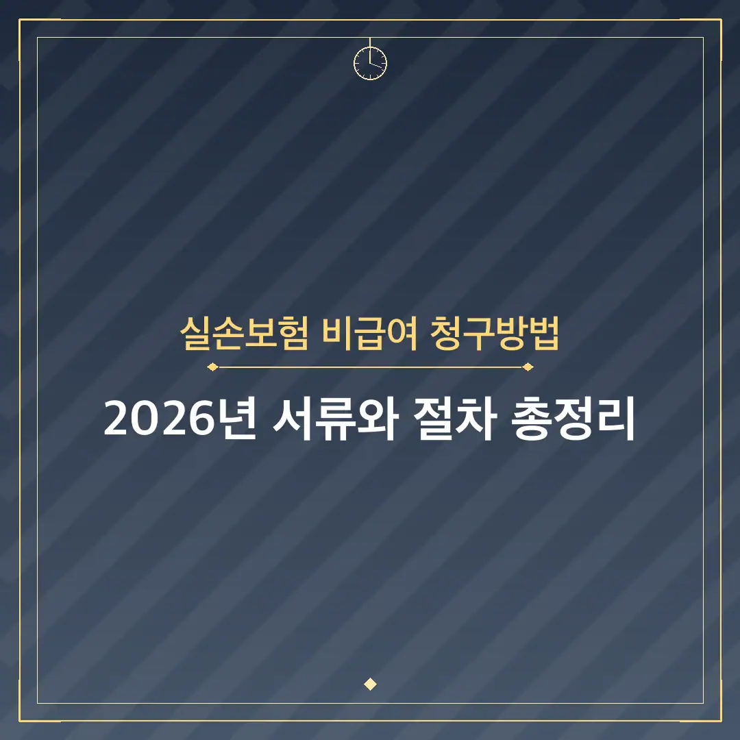 실손보험 비급여 청구방법