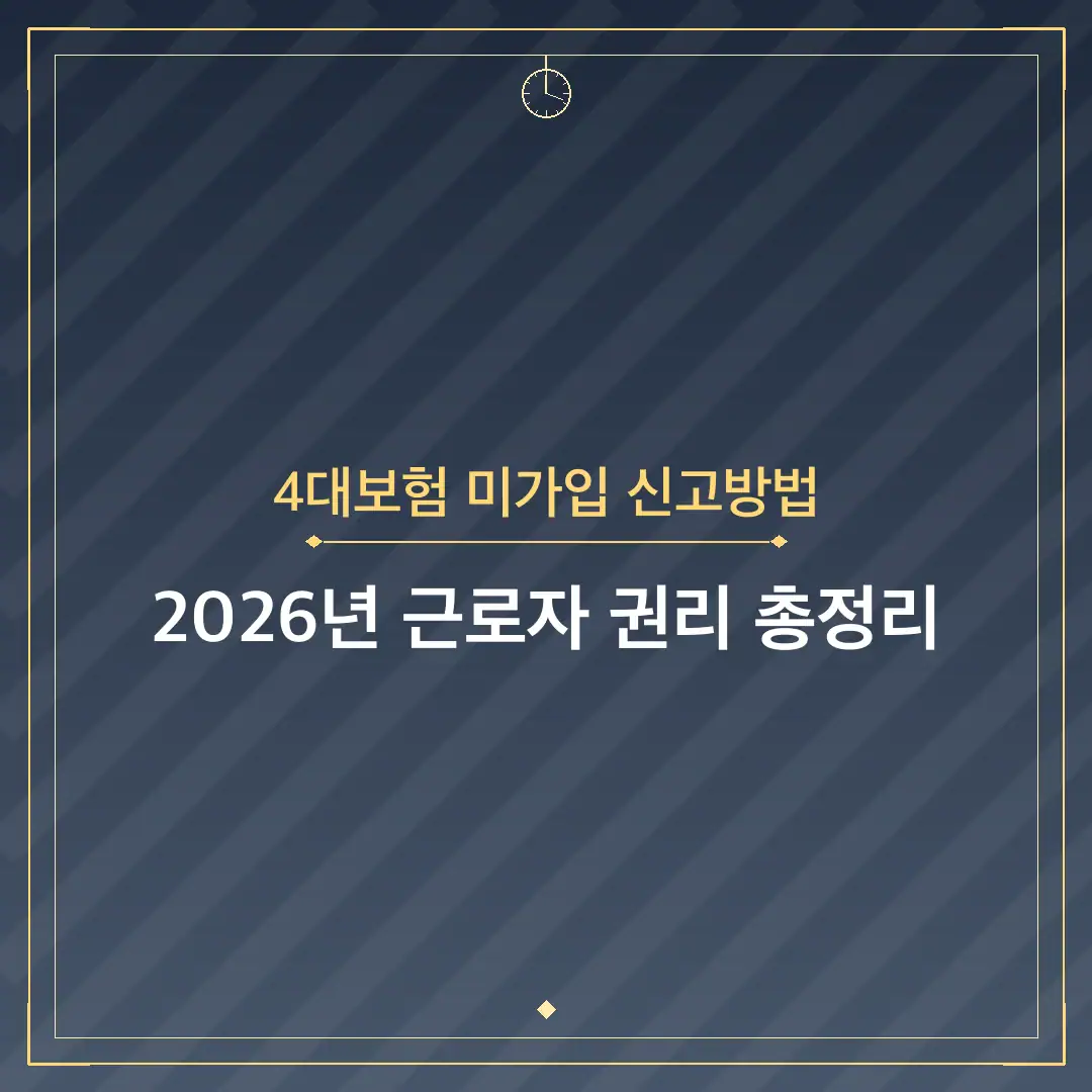4대보험 미가입 신고방법