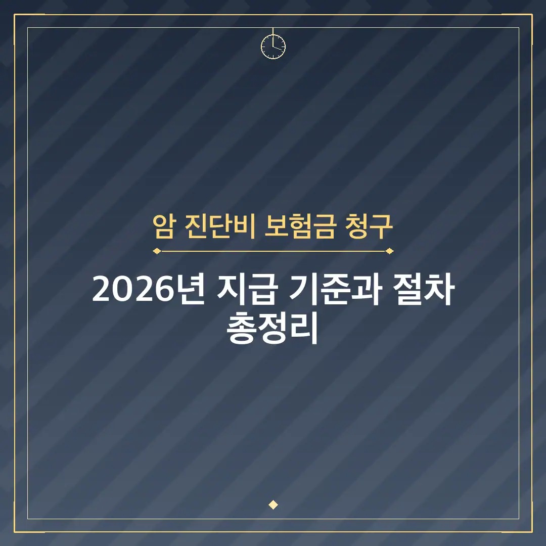 암 진단비 보험금 청구