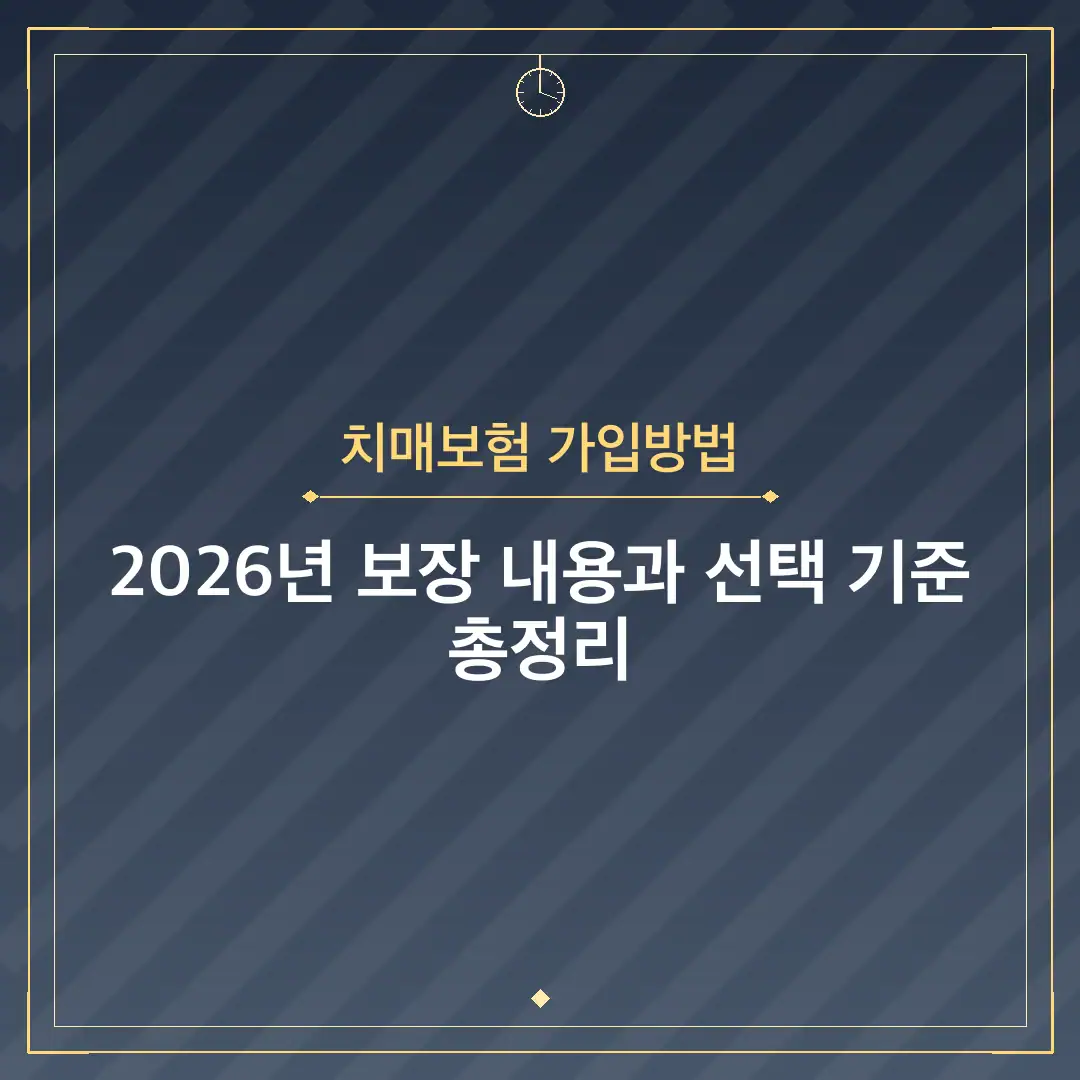 치매보험 가입방법