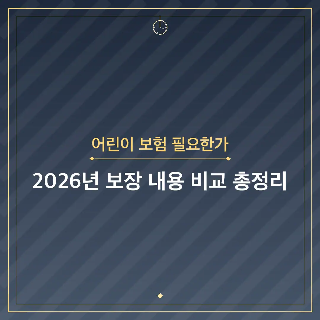 어린이 보험 필요한가