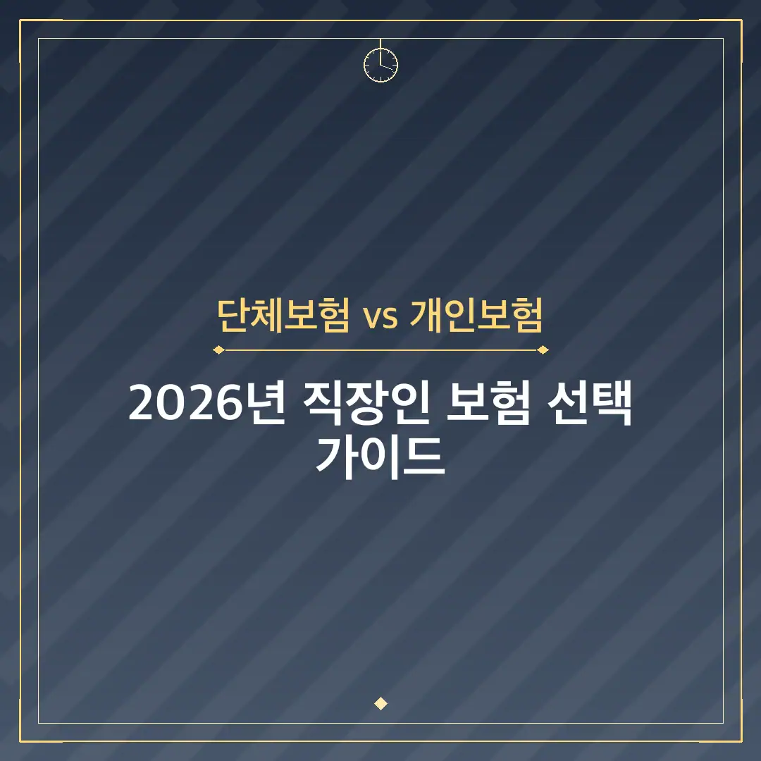 단체보험 vs 개인보험