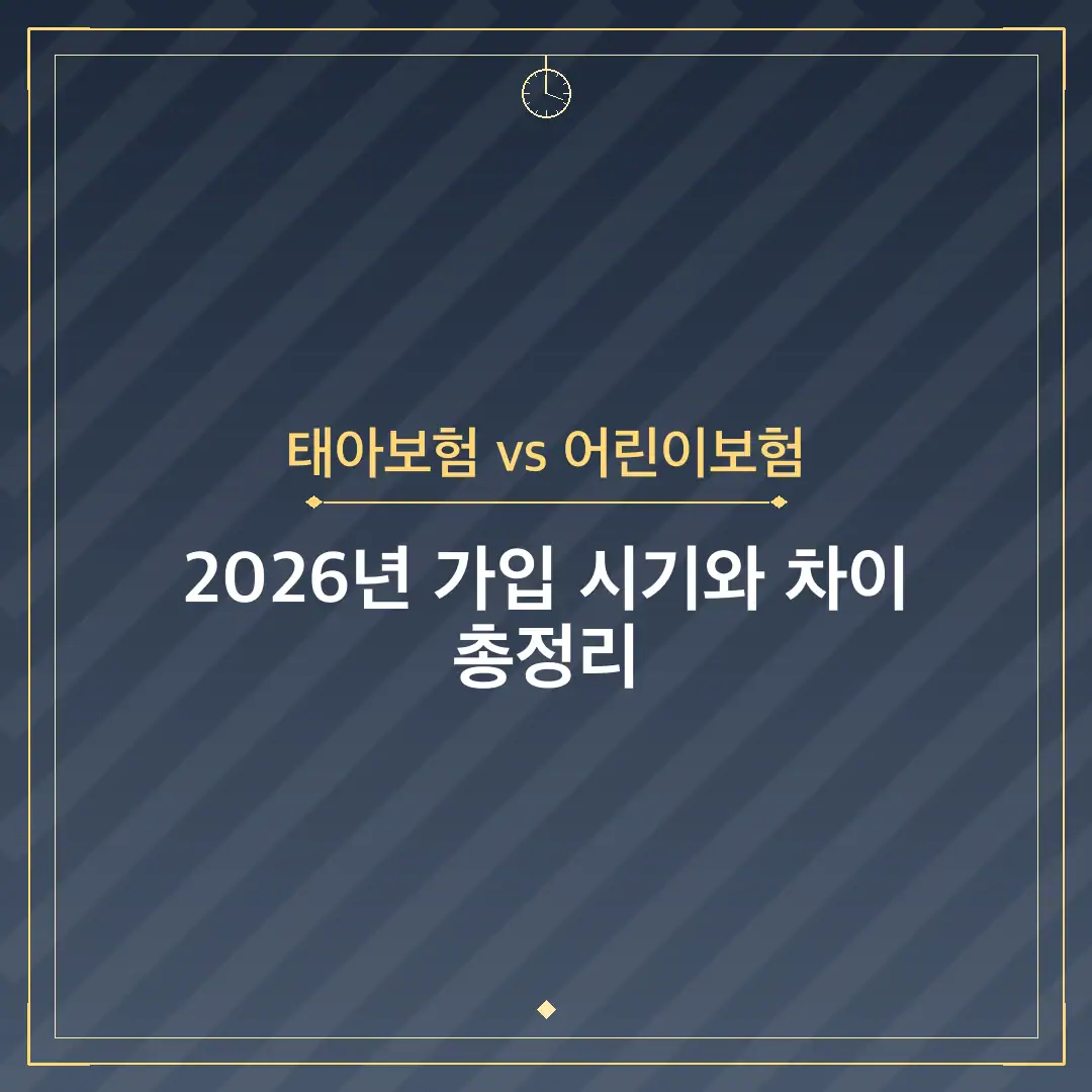 태아보험 vs 어린이보험