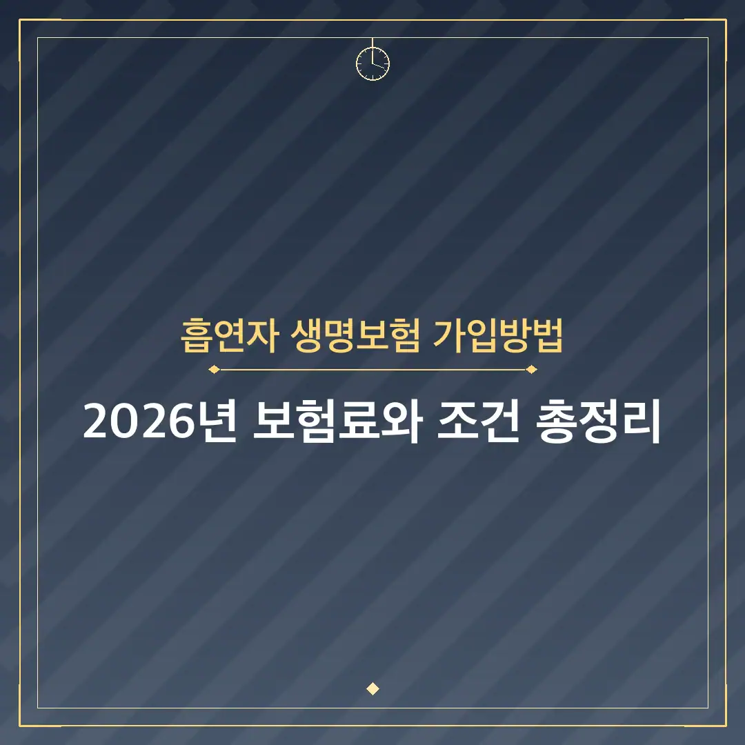 흡연자 생명보험 가입방법